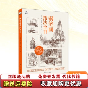 【正版图书】钢笔画技法全书美亚瑟格帕蒂尔著孙彤宇译上海人民美术出版社9787558617478