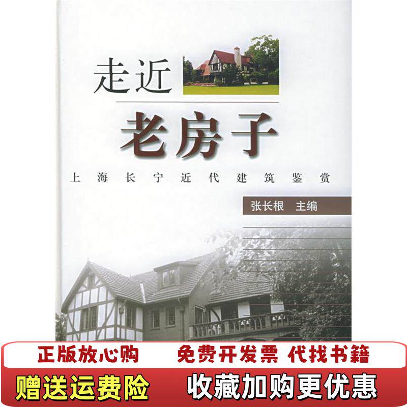 【正版图书】走近老房子张长根编同济大学出版社9787560827438