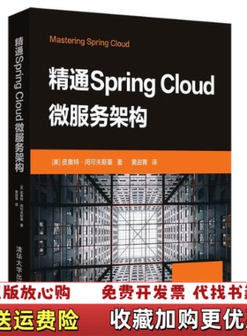 【正版图书】精通SpringCloud微服务架构皮奥特闵可夫斯基 著黄进青 译清华大学出版社9787302530251