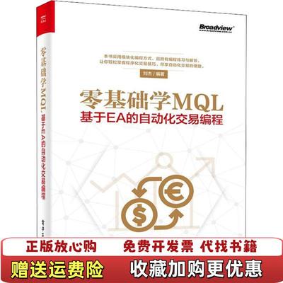 【正版图书】零基础学MQL基于EA的自动化交易编程刘杰 著电子工业出版社9787121351471