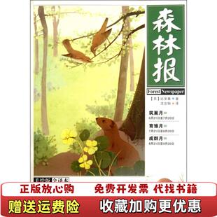 正版 译河北少年儿童出版 图书 著沈念驹 社9787537640343 森林报夏美绘全译本苏比安基