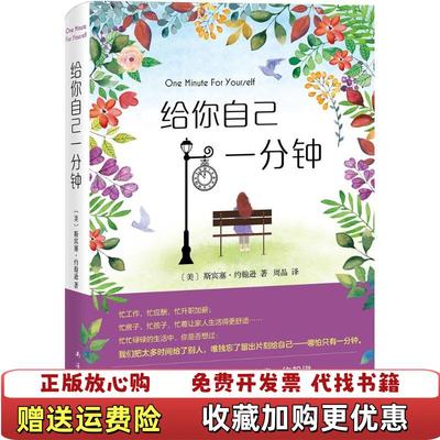 【正版图书】给你自己一分钟斯宾塞约翰逊 著周晶 译南海出版公司9787544285858
