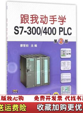 【正版图书】跟我动手学S7300400PLC第二版第2版廖常初机械工业出版社9787111538042廖常初机械工业出版