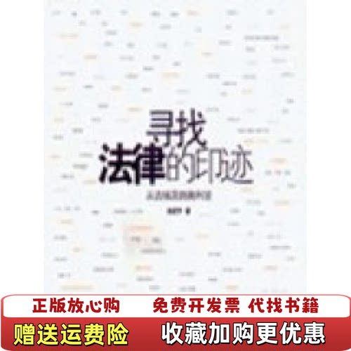 【正版图书】寻找法律的印迹余定宇法律出版社9787503645235