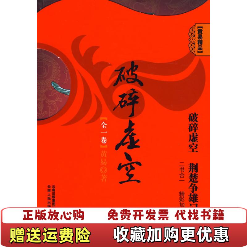 【正版图书】破碎虚空黄易  著云南人民出版社9787222061415