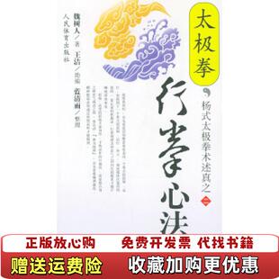 【正版图书】太极拳行拳心法魏树人  著人民体育出版社9787500920144