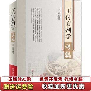 【正版图书】王付方剂学讲稿王付 著河南科学技术出版社9787534979026