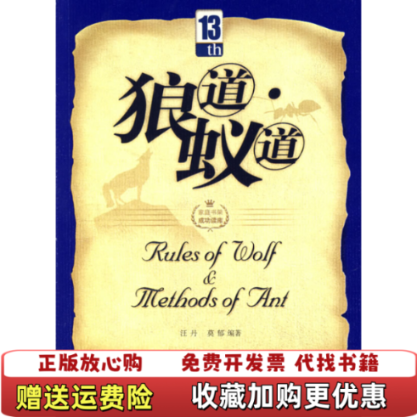【正版图书】狼道蚁道汪丹 著北京出版社9787200069303