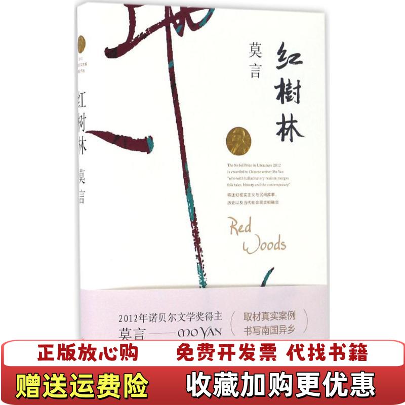 【正版图书】红树林莫言著浙江文艺出版社9787533946623