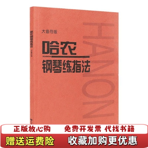 【正版图书】哈农钢琴练指法大音符版人民音乐出版社编辑部  编人民音乐出版社9787103056059