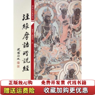 【正版图书】注维摩诘所说经东晋僧肇后秦僧肇注上海古籍出版社9787532561360