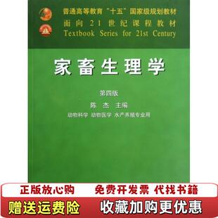 【正版图书】家畜生理学(动物科学动物医学水产养殖专业用D4版面向21世纪课程教材)陈杰中国农业9787109085787