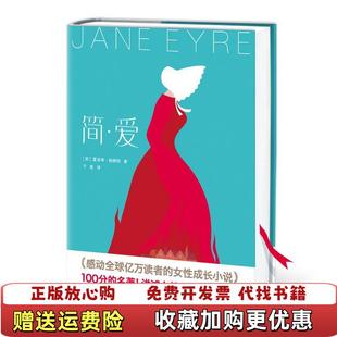 【正版图书】简爱英夏洛蒂勃朗特  著作家于是  译大星文化  出品上海文艺出版社9787532167227