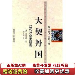 【正版图书】大契丹国辽代社会史研究蒙古历史文化文库日岛田正郎 何天明 译内蒙古人民出版社9787204085385