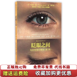 夏彤 9787550209565默奇 图书 社 出品北京联合出版 后浪图书 默奇 奥秘第2版 眨眼之间电影剪辑 正版