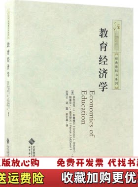 【正版图书】经典教科书系列教育经济学刘泽云郑磊田志磊译北京师范大学出版社9787303189717