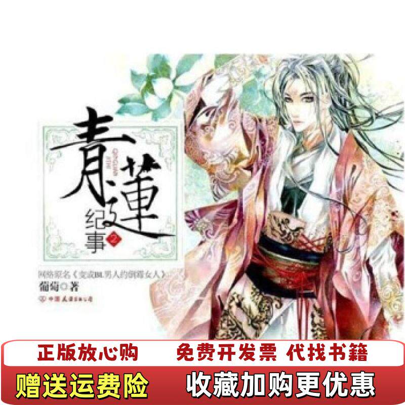 【正版图书】青莲纪事2葡萄著中国友谊出版公司9787505722712
