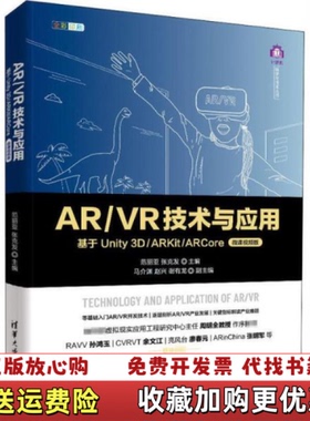 【正版图书】AR VR技术与应用 基于Unity3D ARKit ARCore 范丽亚 张克发 马介渊 赵兴 谢有龙清华