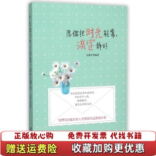 著广东旅游出版 愿你把时光轻靠淡定静好安馨平 图书 社9787557001995 正版