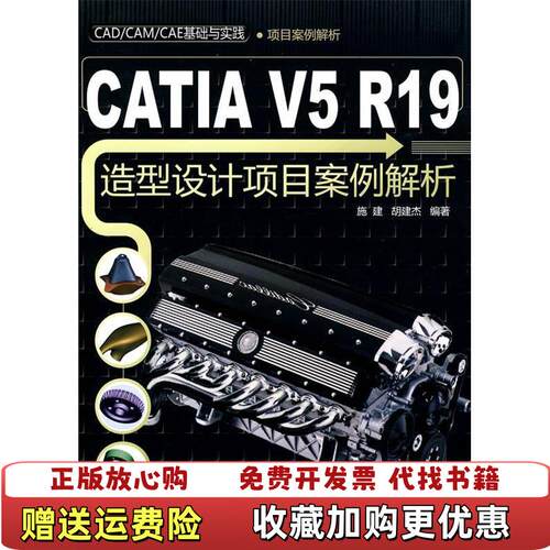 【正版图书】CATIAV5R19造型设计项目案例解析施建胡建杰著清华大学出版社9787302216933