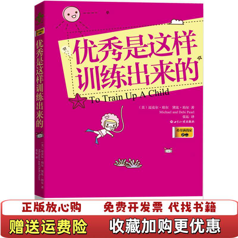 【正版图书】优秀是这样训练出来的美珀尔PearlM美珀尔PearlD著张沁译世界知识出版社9787501241347
