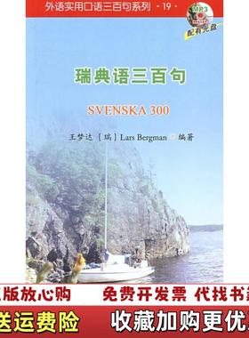 【正版图书】瑞典语三百句 无光盘王梦达瑞典Lars Bergman  著北京大学出版社9787301152140