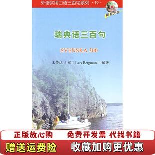 瑞典语三百句 图书 无光盘王梦达瑞典Lars Bergman 社9787301152140 著北京大学出版 正版