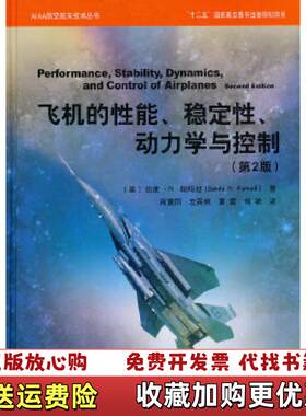【正版图书】AIAA航空航天技术丛书飞机的性能稳定性动力学与控制美班度N帕玛迪BanduNPamadi著商重阳左英桃夏露