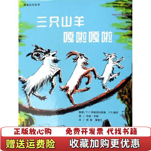 【正版图书】三只山羊嘎啦嘎啦蒲蒲兰绘本馆熊春蒲蒲兰译玛夏布朗绘挪威PC阿斯别约恩森挪威JE姆厄整理二十一世纪出版社978