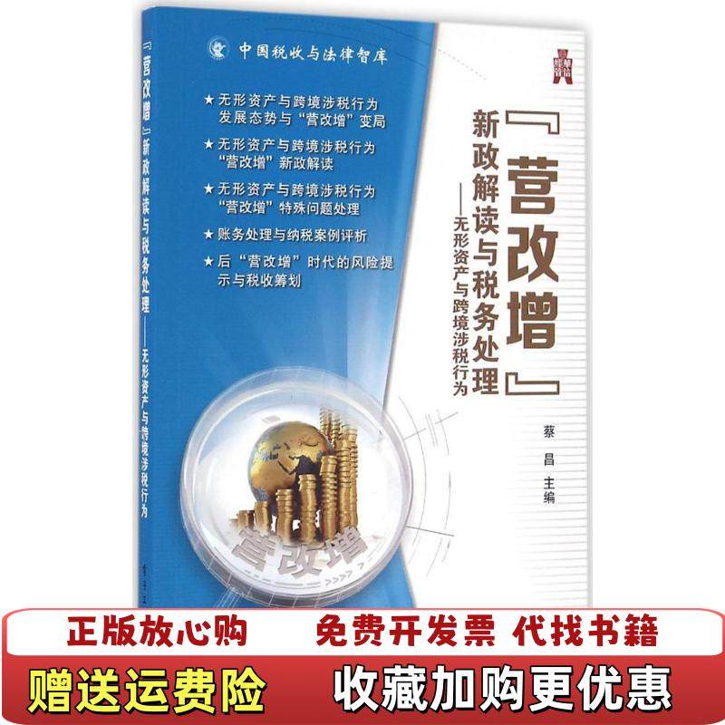 【正版图书】营改增新政解读与税务处理无形资产与跨境涉税行为蔡昌  著电子工业出版社9787121294747