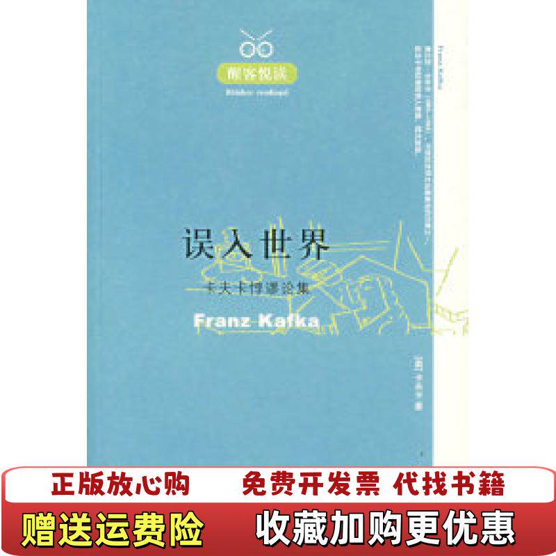 【正版图书】误入世界卡夫卡悖谬论集奥卡夫卡 著叶廷芳 译天津