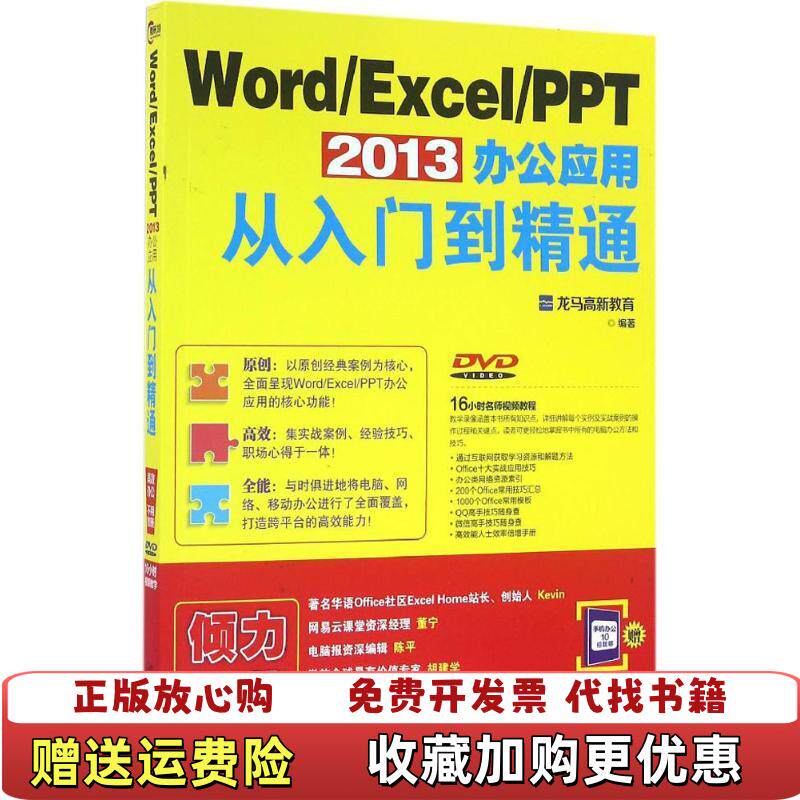 【正版图书】WordExcelPPT 2013 办公应用从入门到精通龙马高新教育 著北京大学出版社9787301271421