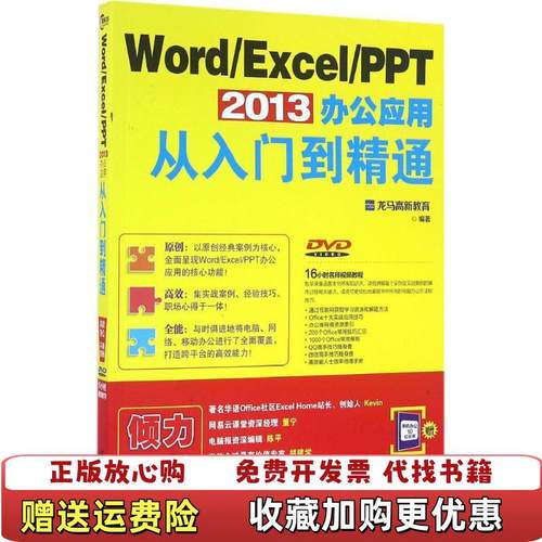 【正版图书】WordExcelPPT 2013 办公应用从入门到精通龙马高新教育 著北京大学出版社9787301271421