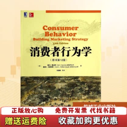 【正版图书】消费者行为学美德尔I霍金斯DelLHawkins著符国群译机械工业出版社9787111475095