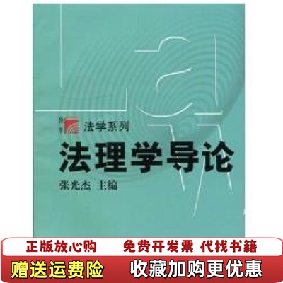 【正版图书】法理学导论张光杰 编复旦大学出版社9787309051643