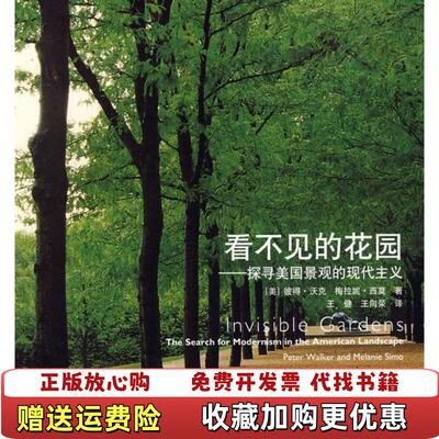 【正版图书】看不见的花园美沃克西莫  著王健王向荣  译中国建筑工业出版社9787112101689