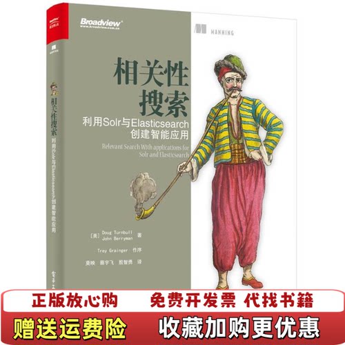 【正版图书】相关性搜索利用Solr与Elasticsearch创建智能应用莫映蔡宇飞殷智勇译电子工业出版社9787121