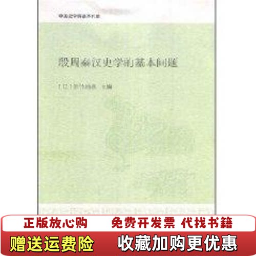 【正版图书】殷周秦汉史学的基本问题日佐竹靖彦编中华书局978710