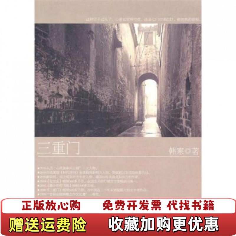 【正版图书】三重门韩寒  著万卷出版公司9787547011157