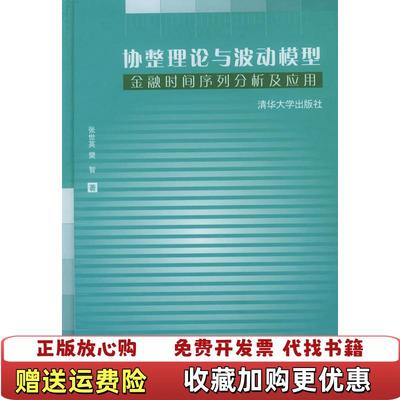 【正版图书】实拍图  协整理论与波动模型 金融时间序列分析及应用樊智  著张世英清华大学出版社9787302088653