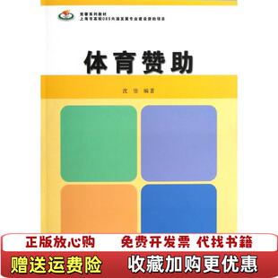 正版 著复旦大学出版 图书 社9787309092721沈佳 社9787309092721 体育赞助沈佳复旦大学出版