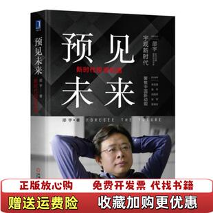 【正版图书】预见未来新时代投资机遇邵宇著机械工业出版社9787111617440邵宇著机械工业出版社9787111617