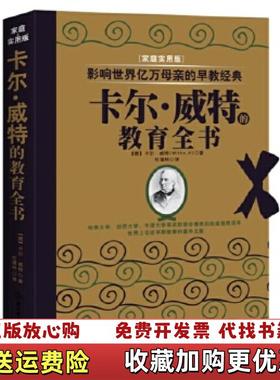 【正版图书】影响世界亿万母亲的早教经典 卡尔 威特的教育全书德威特Witte K  著杜福林  译北方妇女儿童出版社97