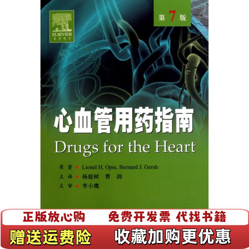 【正版图书】心血管用药指南第7版美朗尼  著美布纳德  编杨庭树曹剑  译人民军医出版社9787509140932