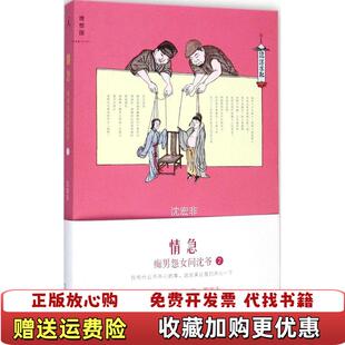 痴男怨女问沈爷2沈宏非广西师范大学出版 情急 图书 社9787549562985 正版
