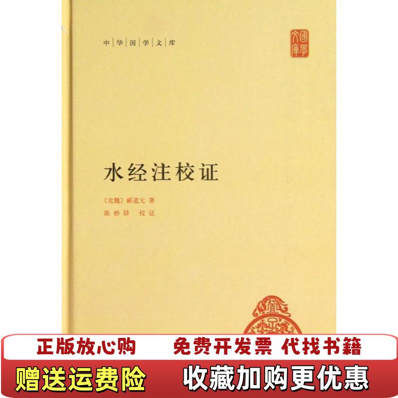 【正版图书】水经注校证北魏郦道元 著中华书局9787101090178