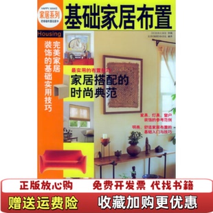 基础家居布置9787501949410日主妇之友社供稿北京瑞丽杂志社译中国轻工业出版 图书 社9787501949410 正版