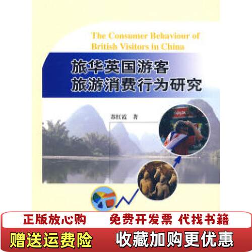 【正版图书】旅华英国游客旅游消费行为研究苏红霞著中国旅游出版社9787503238291
