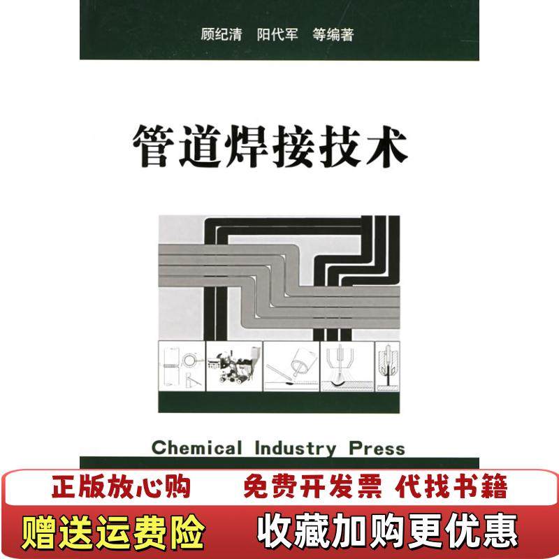 【正版图书】管道焊接技术阳代军  编顾纪清化学工业出版社9787502572235