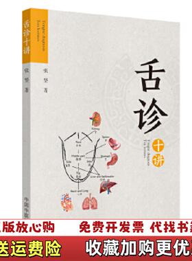 【正版图书】舌诊十讲第二2版舌诊的基本方法和步骤无形的理论体会中医强调四诊合参的重要性张坚著中国中医药出版社978751